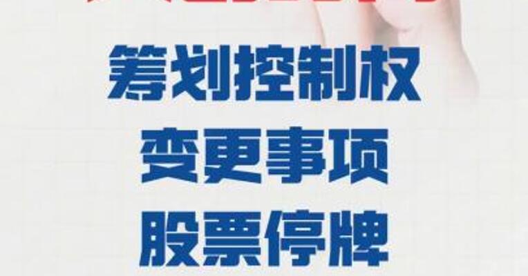 天创时尚： 筹划控制权变更事项股票 停牌