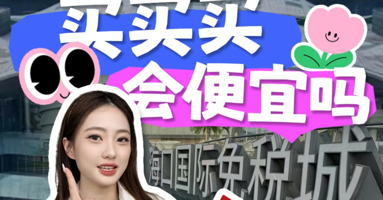 海南封关，买买买会便宜吗？