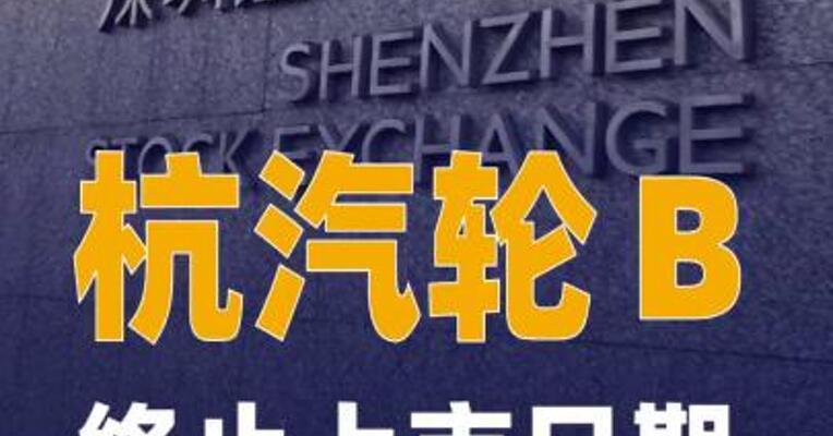 杭汽轮Ｂ：终止上市日期 为12月22日