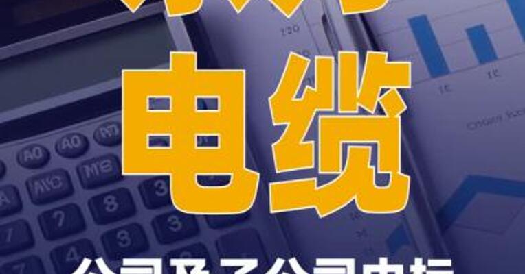 东方电缆：公司及子公司 中标合计31.25亿元项目