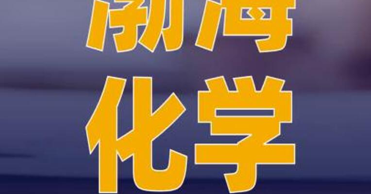 渤海化学：终止筹划重大资产 重组事项 股票复牌