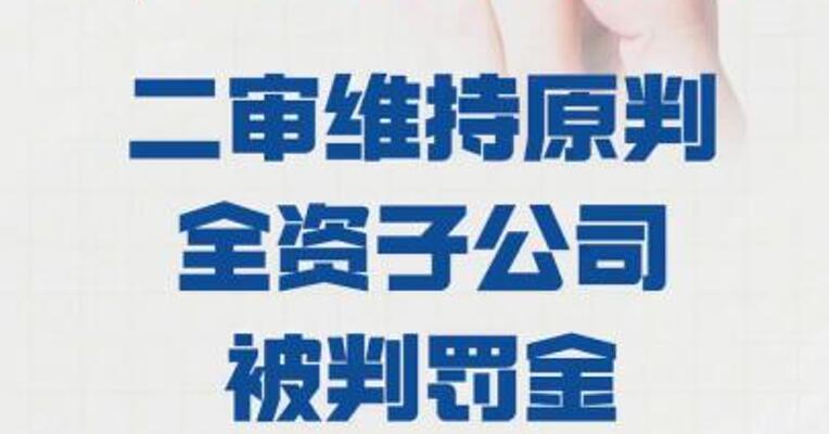 退市苏吴： 二审维持原判，全资子公司 被判罚金八百万元