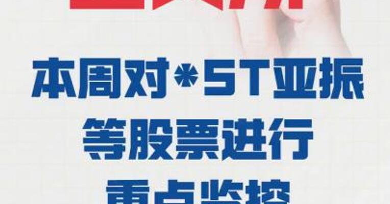 上交所： 本周对*ST亚振等股票 进行重点监控