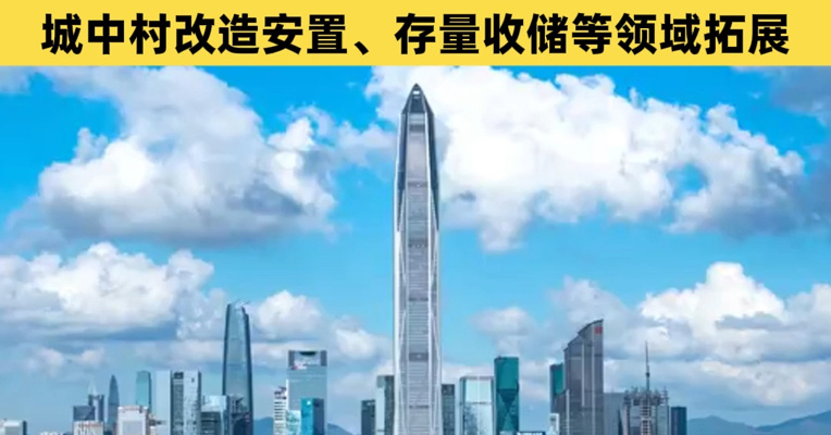 4055万元！深圳核发首张房票 专家：未来或会向土地征收、城中村改造安置、存量收储等领域拓展