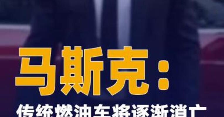 马斯克：传统燃油车将逐渐消亡
