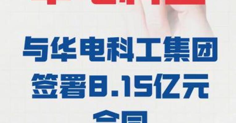 华电科工：与华电科工集团 签署8.15亿元合同