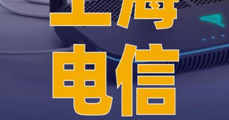 上海电信回应“WIFI速率 不达标”
