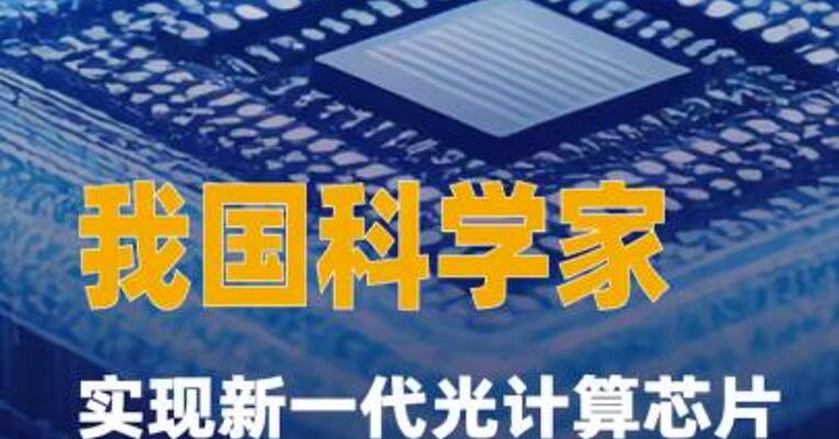 我国科学家实现新一代光计算芯片 研究新突破