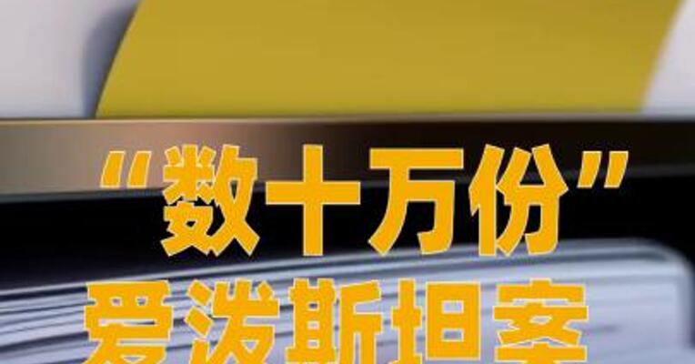 “数十万份”爱泼斯坦案 文件将公布