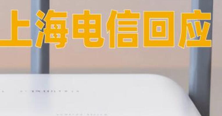 罗永浩吐槽宽带缩水，上海电信回应
