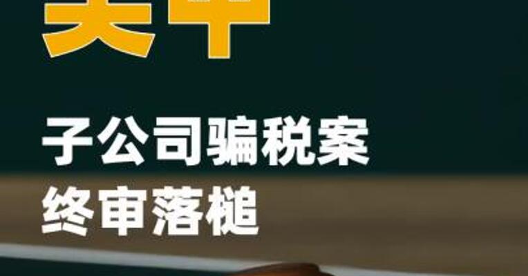 江苏吴中子公司骗税案终审落槌