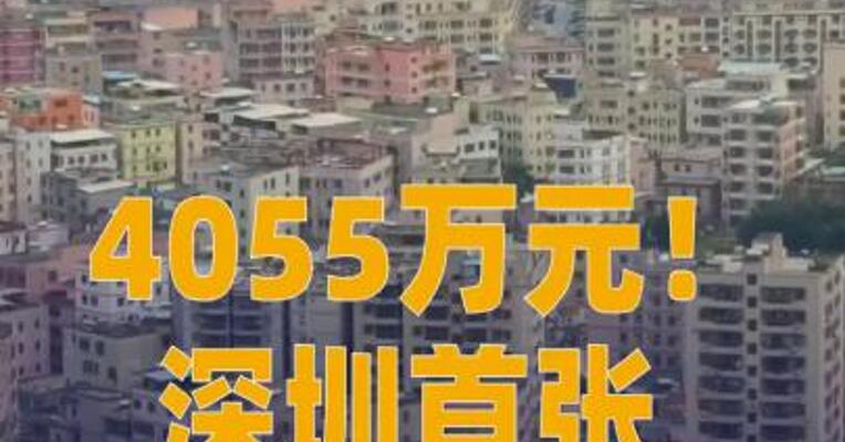 4055万元！深圳首张房票落地
