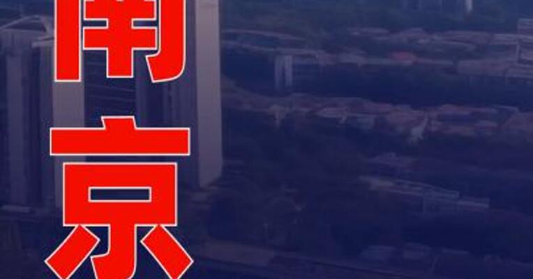 时隔近十年，南京楼面价纪录被刷新