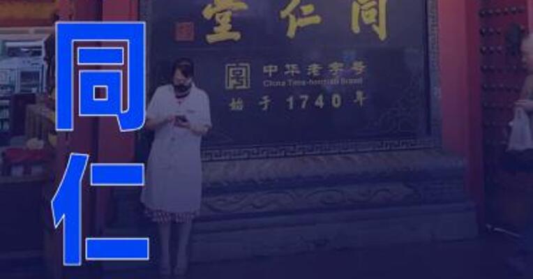 北京同仁堂就南极磷虾油事件致歉
