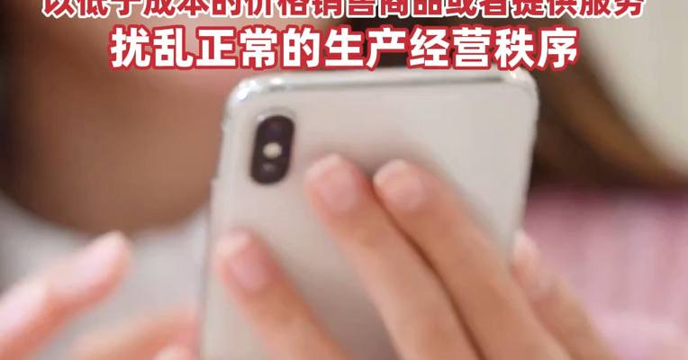 《互联网平台价格行为规则》：平台经营者不得以排挤竞争对手或者独占市场为目的，以低于成本的价格销售商品或者提供服务，扰乱正常的生产经营秩序