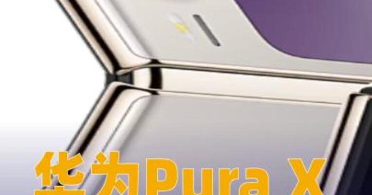 华为Pura X官宣降价