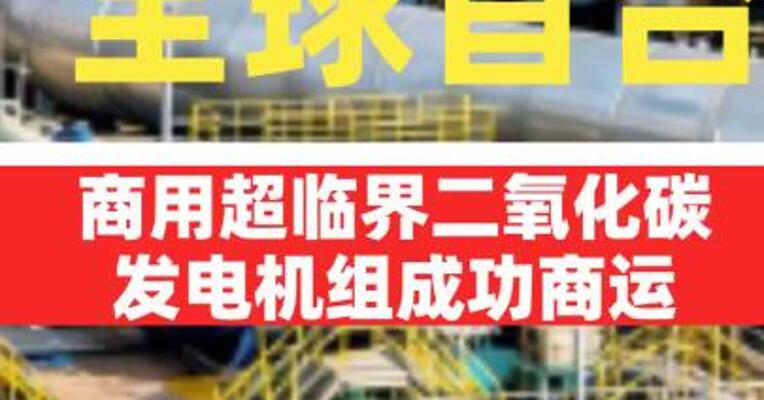 全球首台商用超临界二氧化碳发电机组成功商运