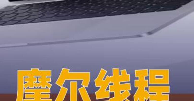 摩尔线程发布AI算力笔记本，预售价9999元