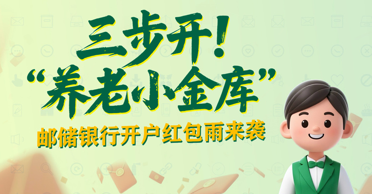 “三步开”养老小金库，邮储银行开户红包雨来袭