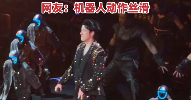宇树人形机器人助演王力宏演唱会，表演高难度空翻，视频火爆！马斯克转发：令人印象深刻