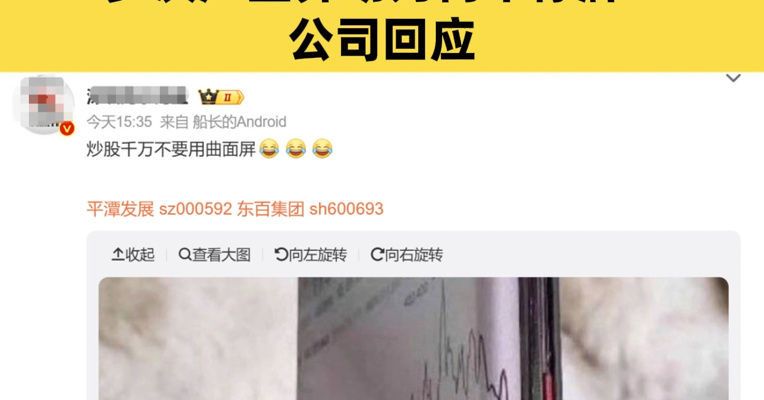 牛股尾盘瞬间闪崩12个点，33万股民懵了！网友调侃：炒股千万别用曲面屏；多次严重异动为何不停牌？公司回应