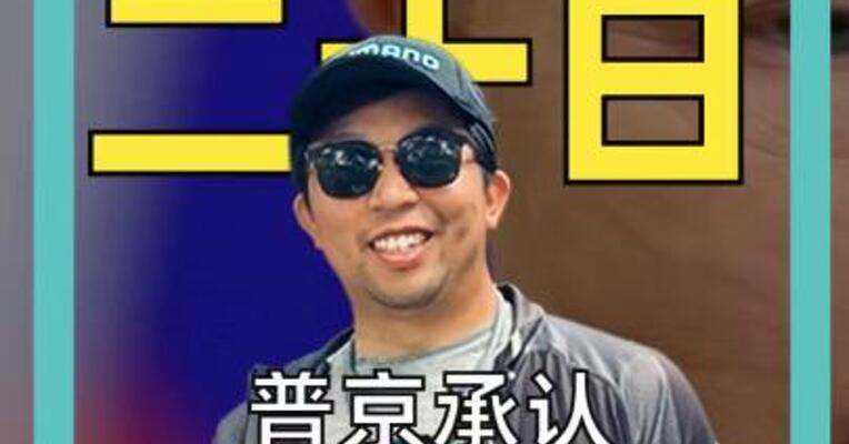 普京承认 正在恋爱中
