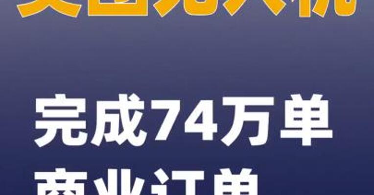 美团无人机完成74万单商业订单