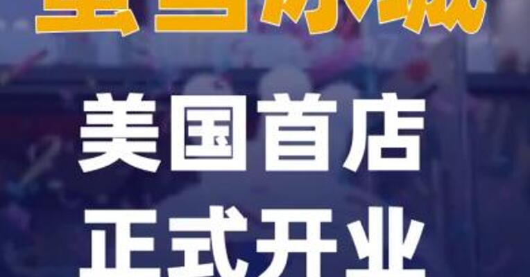 蜜雪冰城美国首店正式开业