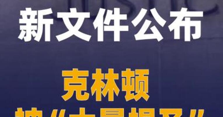 爱泼斯坦案新文件公布克林顿被“大量提及”