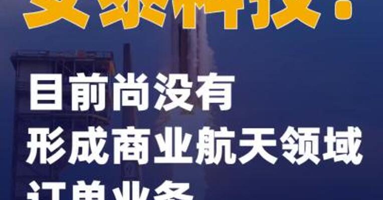 安泰科技：目前尚没有形成商业航天领域订单业务