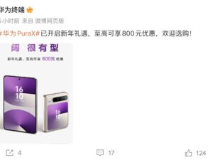 华为官宣：这款折叠手机降价！