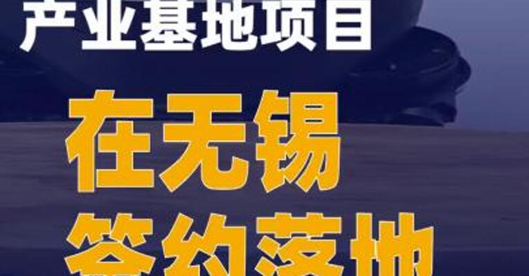 智元江苏具身智能产业基地项目在无锡签约落地