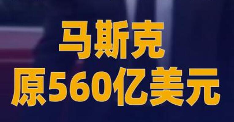 美国一法院放行马斯克原560亿美元薪酬方案