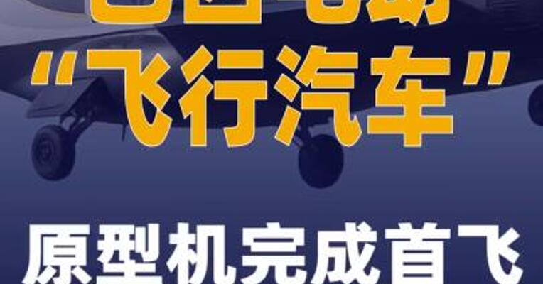 巴西电动“飞行汽车” 原型机完成首飞