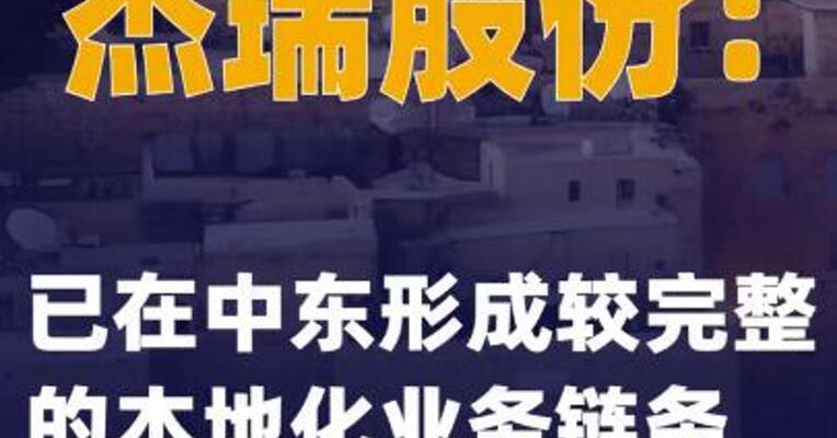 杰瑞股份：已在中东形成较完整的本地化业务链条