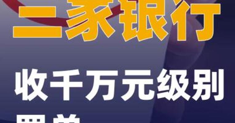 三家银行收千万元级别罚单