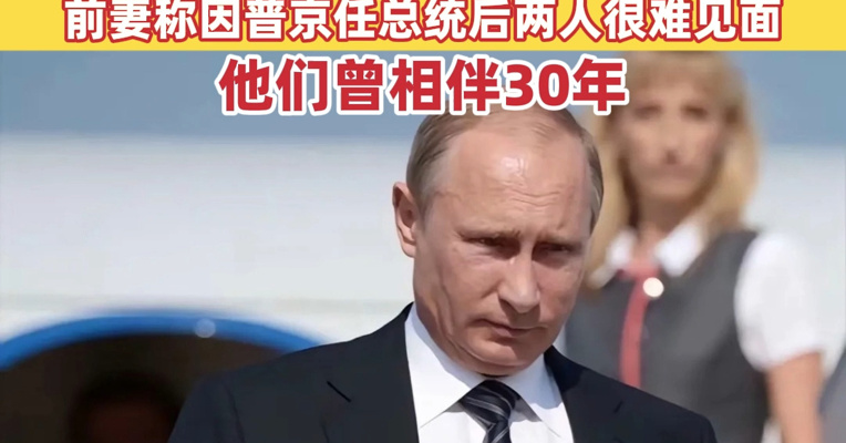 73岁普京承认正在恋爱，相信一见钟情！他12年前离婚，前妻称因普京任总统后两人很难见面，他们曾相伴30年