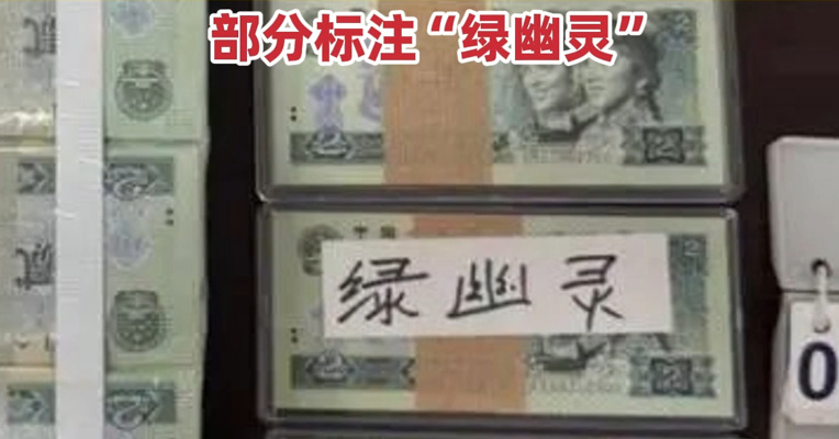 贪官汤光漫名下赃物被拍卖：105捆绝版2元纸币起拍价超20万元，部分标注“绿幽灵”！