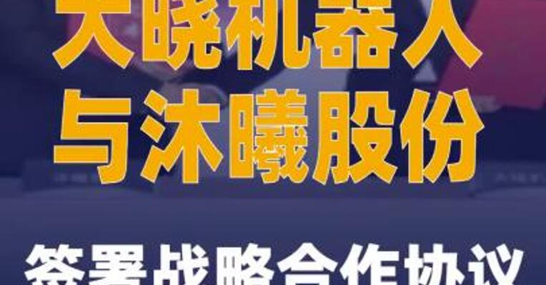 大晓机器人与沐曦股份签署战略合作协议