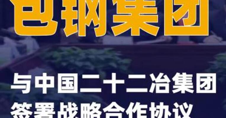 包钢集团与中国二十二冶集团签署战略合作协议