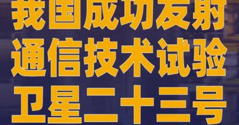 我国成功发射通信技术试验卫星二十三号