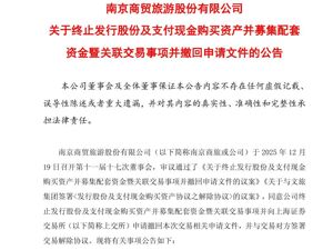 这只“牛股”突然宣布：终止重大资产重组！