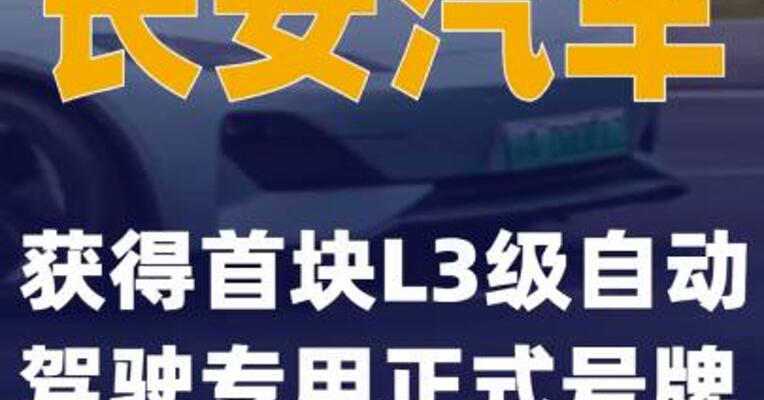 长安汽车获得首块L3级自动驾驶专用正式号牌