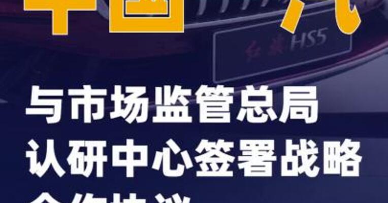中国一汽与市场监管总局认研中心签署战略合作协议