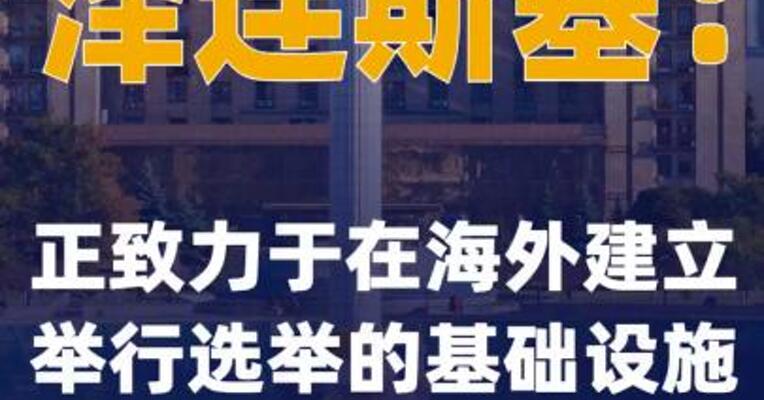 泽连斯基：正致力于在海外建立举行选举的基础设施
