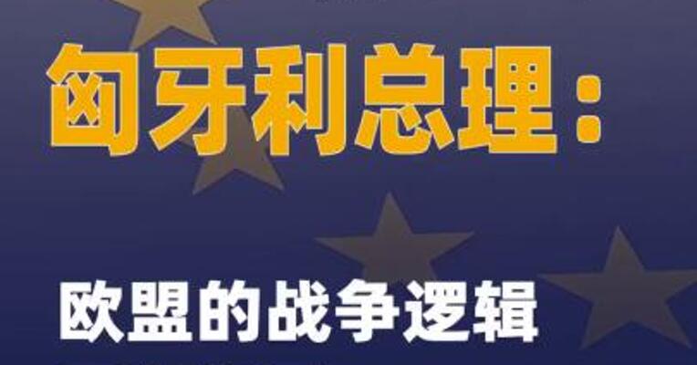 匈牙利总理：欧盟的战争逻辑 正在加剧