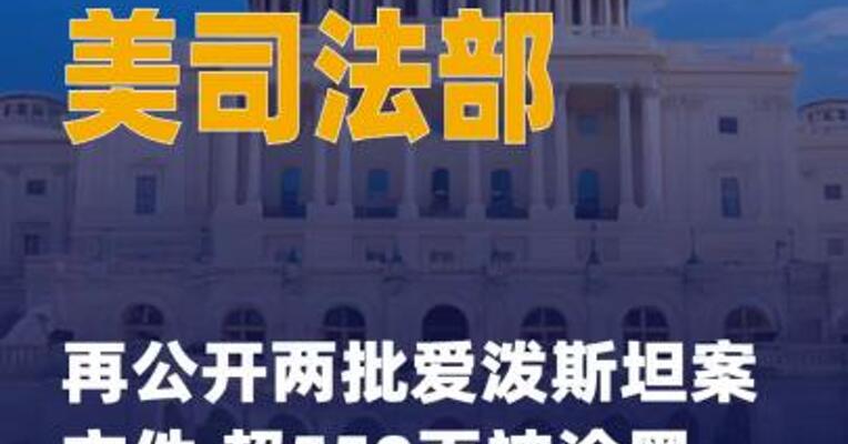 美司法部再公开两批爱泼斯坦案 文件 超550页被涂黑