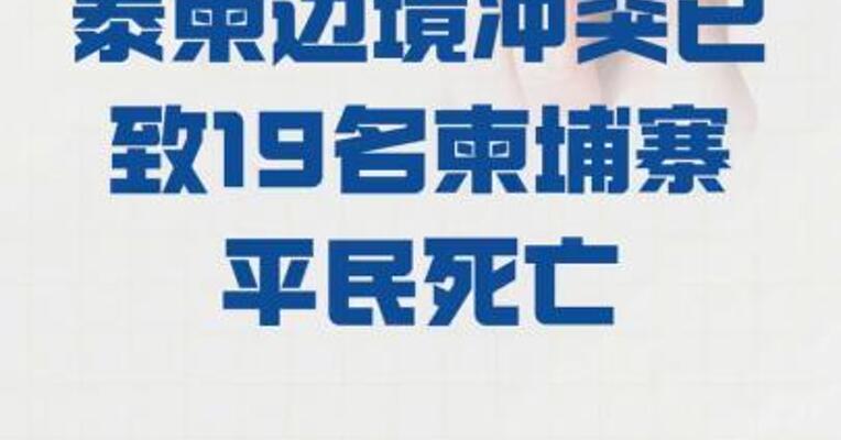 泰柬边境冲突 已致19名柬埔寨平民死亡