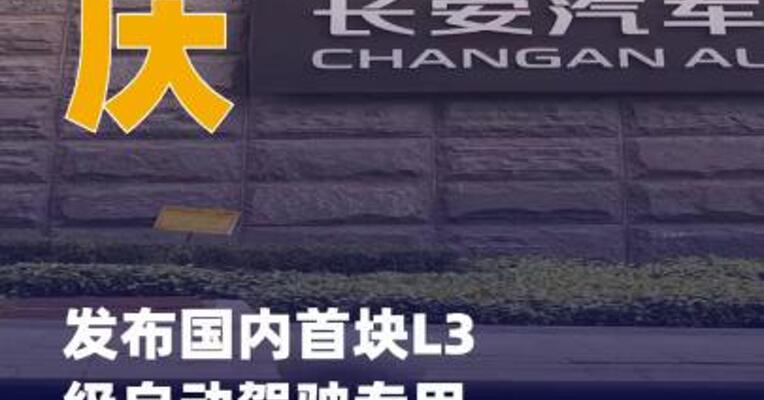 重庆发布国内首块L3级 自动驾驶专用正式号牌