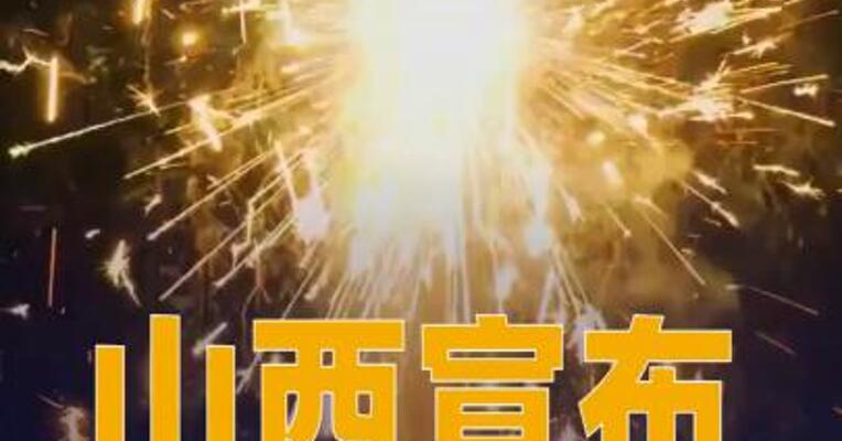 山西宣布：废除烟花爆竹“禁放令”